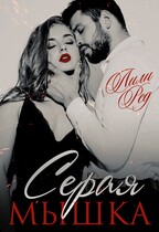 Серая мышка / Лили Ред
