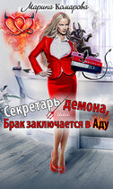 Секретарь демона, или Брак заключается в аду / Марина Комарова