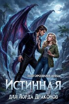 Истинная для лорда драконов / Анна Завгородняя