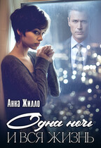 Одна ночь и вся жизнь / Анна Жилло