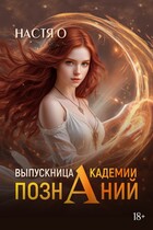 Выпускница Академии Познаний (Академия Познаний — 4) / Настя О.