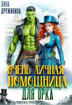 Очень личная помощница для орка / Дина Дружинина