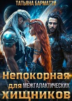 Непокорная для межгалактических хищников / Татьяна Барматти