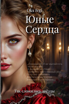 Юные Сердца / Окс Ивги