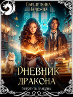 Дневник дракона / Надежда Паршуткина