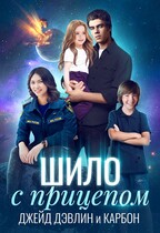 Шило с прицепом / Джейд Дэвлин
                                                                                                            
                                                                                                                                                                                                                                        ,
                                                                
                                                                                                                                            Carbon