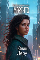 Маренго / Юлия Леру (София Андреевич)