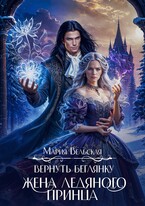 Вернуть беглянку. Жена ледяного принца / Мария Вельская