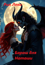 Бараш для Наташи / Рия Леви