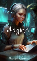 Лгунья / Маргарита Демина