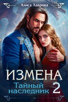 Измена. Тайный Наследник 2 / Алиса Лаврова