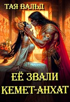 Её звали Кемет-Анхат / Тая Вальд