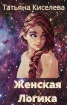 Женская логика / Киселева Татьяна
