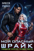 Мой опасный Шрайк. Тринадцатый секретарь господина монстра / Олеся Рияко