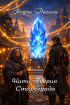 Нити доверия Старограда / Звёздное Дыхание