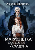 Марионетка Черного колдуна / Любовь Песцова