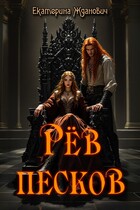 Рёв песков / Екатерина Жданович (ЙаКотейко)