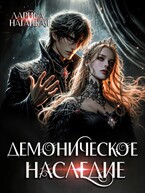 Демоническое наследие / Лариса Нагацкая