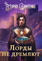 Лорды не дремлют / Мария Самтенко