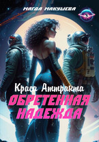 Обретенная Надежда. Краса Аттракта / Магда Макушева