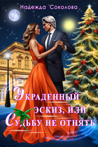 Украденный эскиз, или Судьбу не отнять / Чинтамани   (Надежда Соколова)