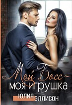 Мой Босс — моя игрушка / Юлия Эллисон
