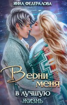 Верни меня в лучшую жизнь / Инна Федералова