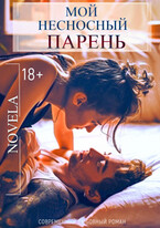 Мой несносный парень / Novela