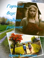 Горький вкус родных рябинок / Арина Бугровская