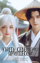 Убить северную принцессу / Лия Пирс