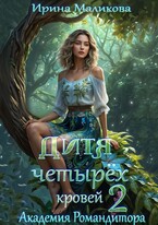 Дитя четырёх кровей 2.Академия Романдитора / Ирина Маликова