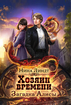 Хозяин времени: Загадка Алисы / Нина Линдт