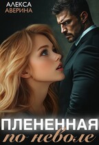 Плененная поневоле / Алекса Аверина
