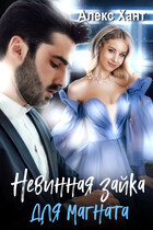 Невинная зайка для магната / Алекс Хант