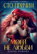 Сто причин моей (не) любви / Елена Ромова