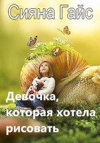 Девочка, которая хотела рисовать / Сияна Гайс