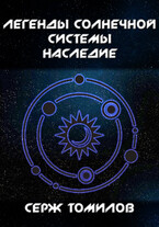 Легенды Солнечной системы: Наследие / Серж Томилов