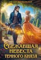 Сбежавшая невеста темного князя / Оксана Волконская