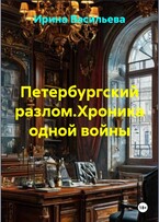 Петербургский разлом. Хроника одной войны. / Irina Vasilyeva