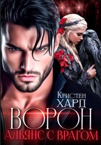 Ворон. Альянс с врагом / Кристен Хард