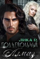 Подневольный Алмаз / Лика П.