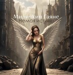 Немая истина / Gayane Milichkin