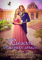 Сбежать от жениха-дракона или тайна худшего кадета его величества / Марта Сокол