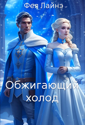 Обжигающий холод / Фея Лайнэ