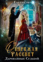 Опережая рассвет. Дарованные судьбой. / Габриель