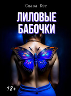Лиловые бабочки / Слава Кэт