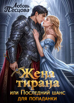 Жена тирана, или Последний шанс для попаданки / Любовь Песцова