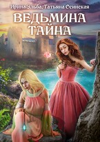 Ведьмина тайна / Ирина Эльба и Татьяна Осинская