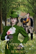 Купеческая дочь замуж не желает / Ольга Шах