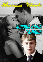 Хороша была Танюша / Виолетта Иванова